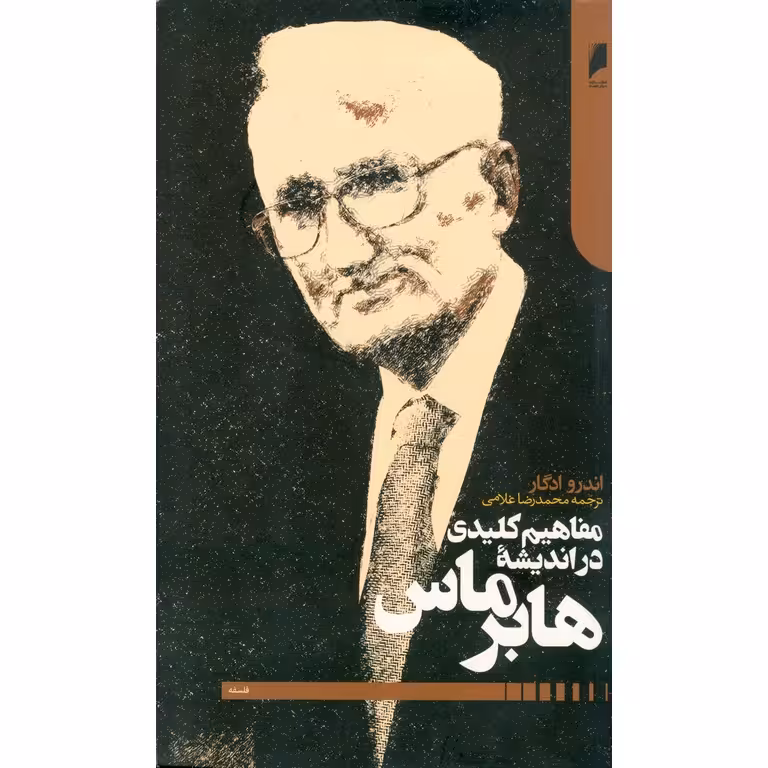 مفاهیم کلیدی در اندیشه هابرماس