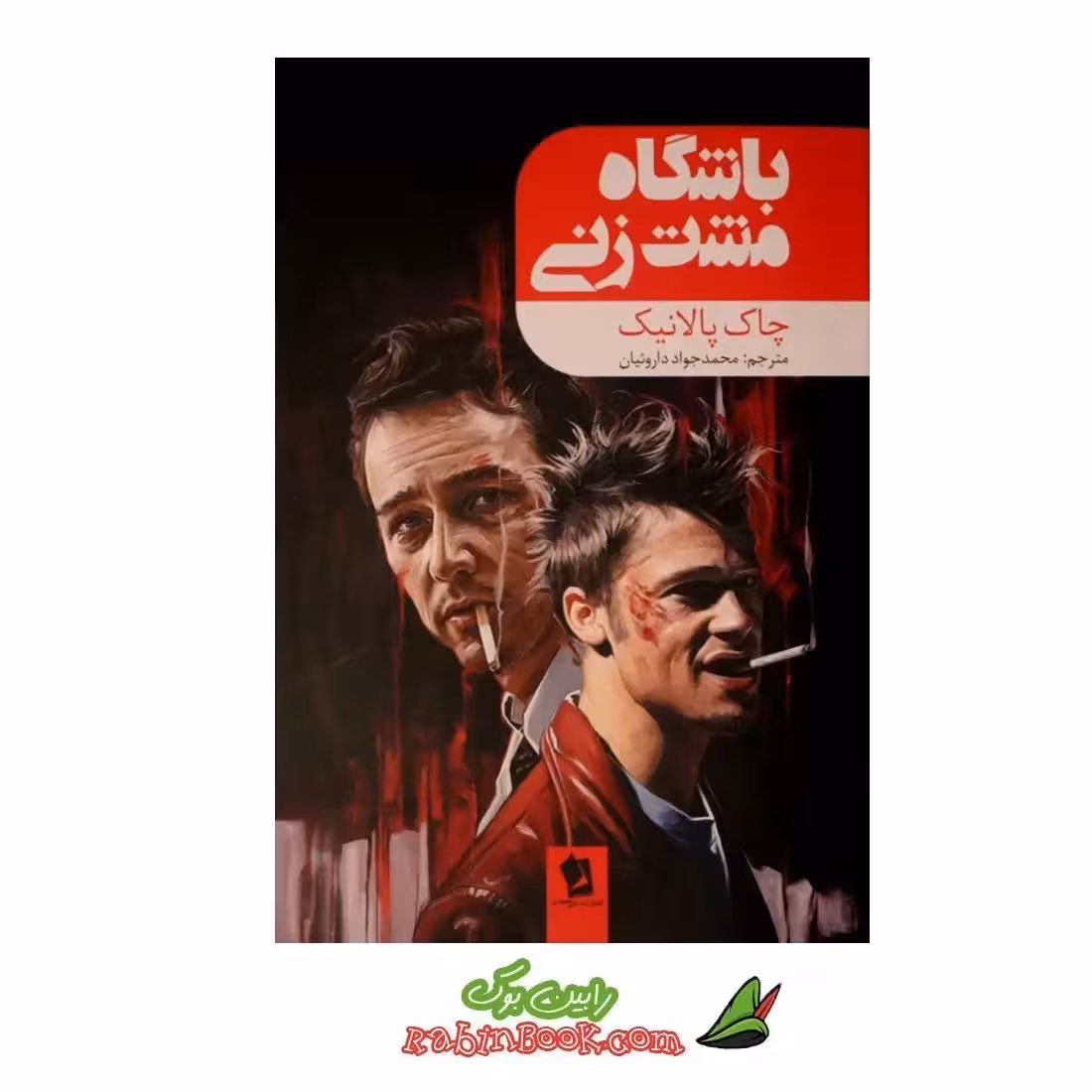 کتاب باشگاه مشت زنی