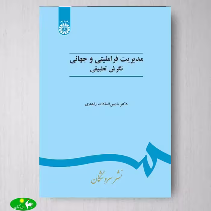 مدیریت فراملیتی و جهانی (نگرش تطبیقی) اثر دکتر شمس السادات زاهدی از انتشارات سمت