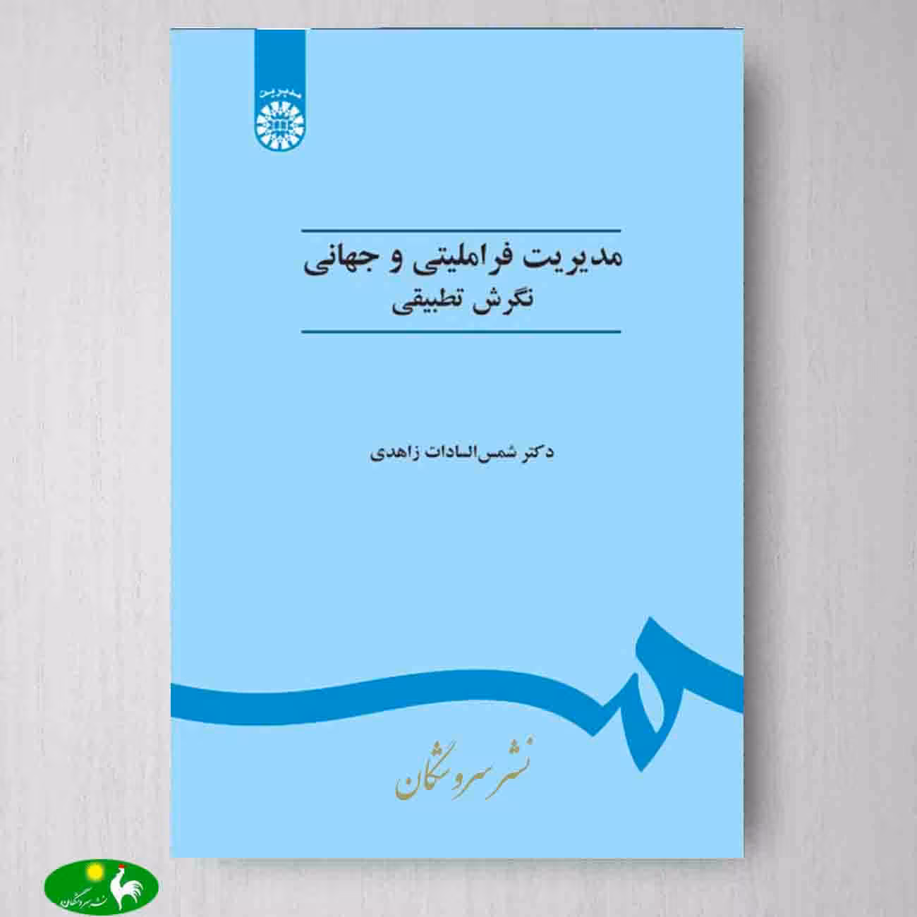 مدیریت فراملیتی و جهانی (نگرش تطبیقی) اثر دکتر شمس السادات زاهدی از انتشارات سمت