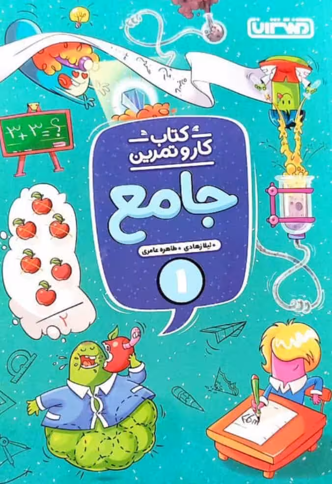 کتاب کار و تمرین جامع اول دبستان منتشران