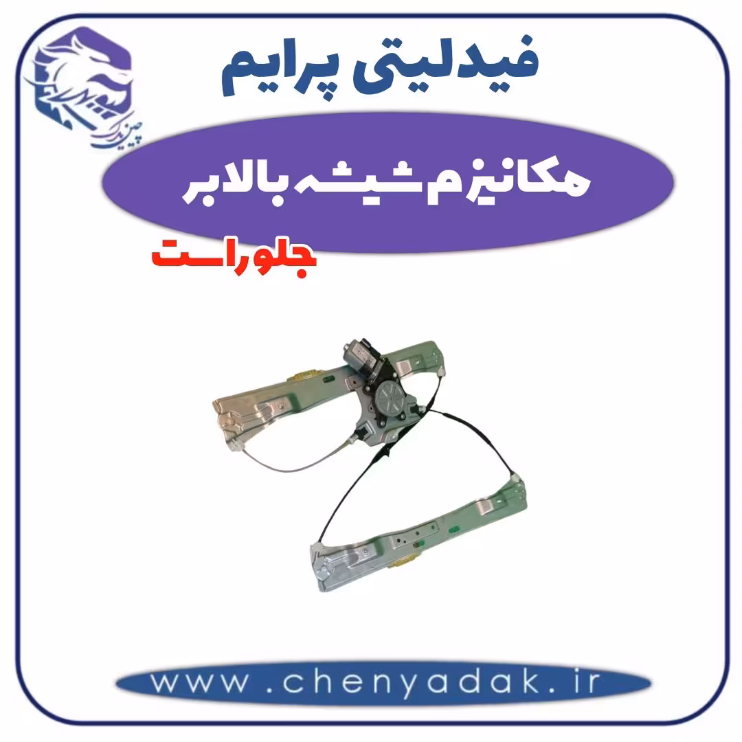 مکانیزم شیشه بالابر جلو راست فیدلیتی پرایم