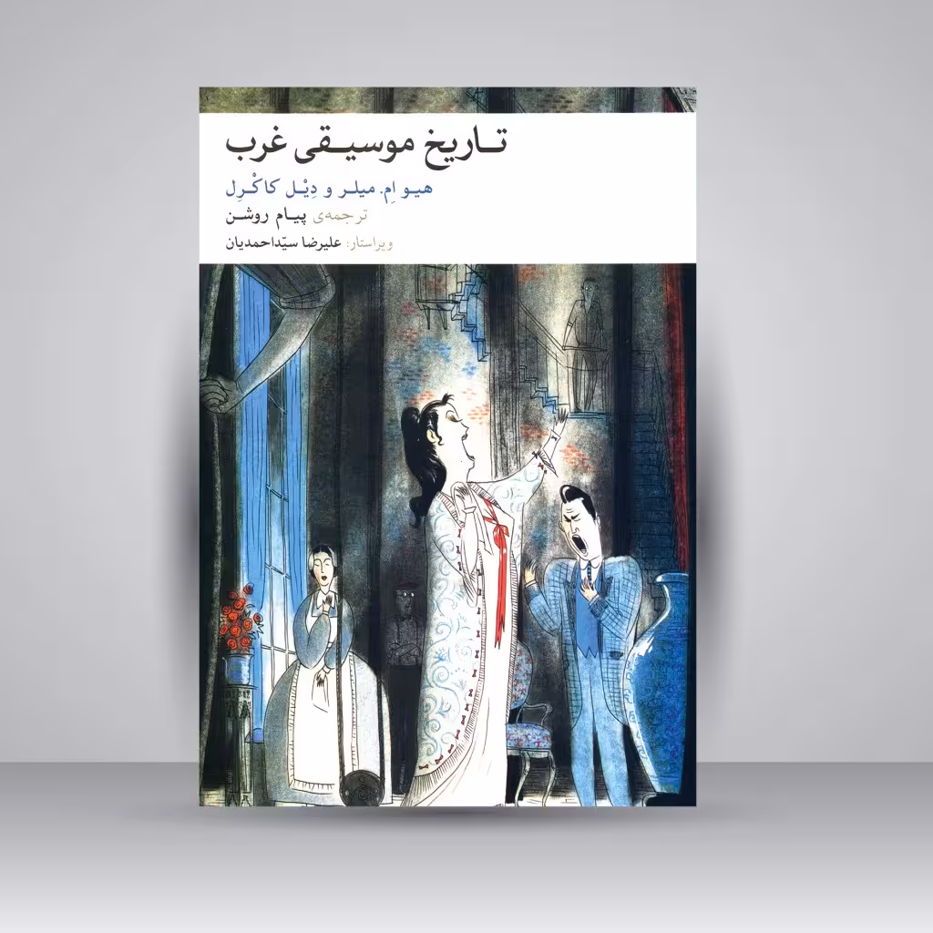 کتاب تاریخ موسیقی غرب