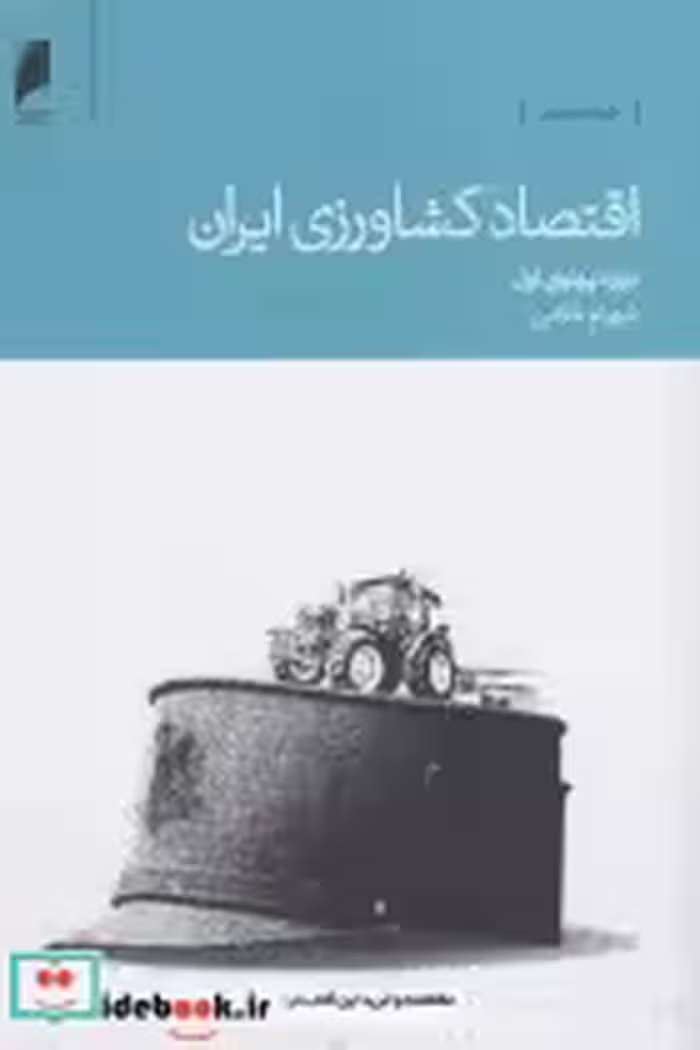 قیمت و خرید کتاب اقتصاد کشاورزی ایران اثر شهرام غلامی | ایده بوک
