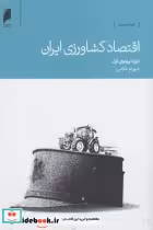 قیمت و خرید کتاب اقتصاد کشاورزی ایران اثر شهرام غلامی | ایده بوک