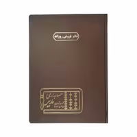 دفتر فروش روزانه200برگ رحلی