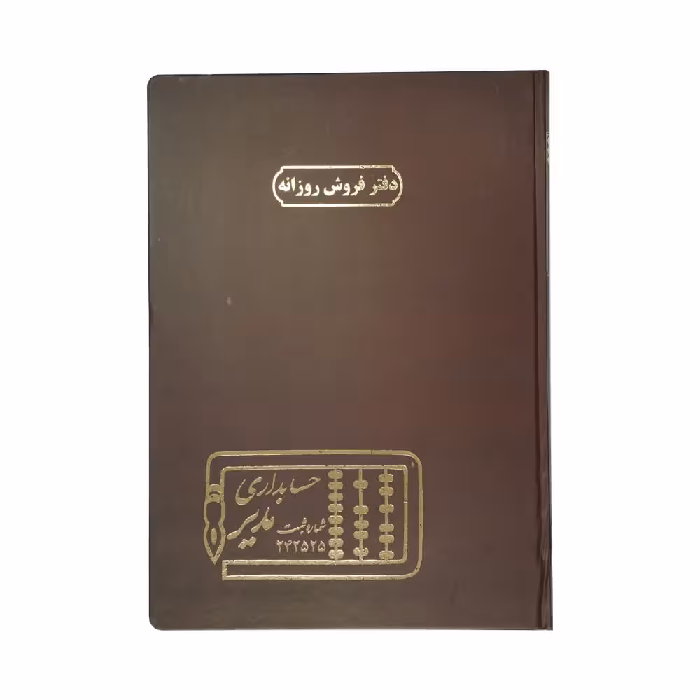 دفتر فروش روزانه200برگ رحلی