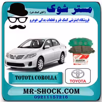لنت ترمز جلو تویوتا کرولا 2008-2012 برند اصلی تویوتا جنیون با تضمین اصالت