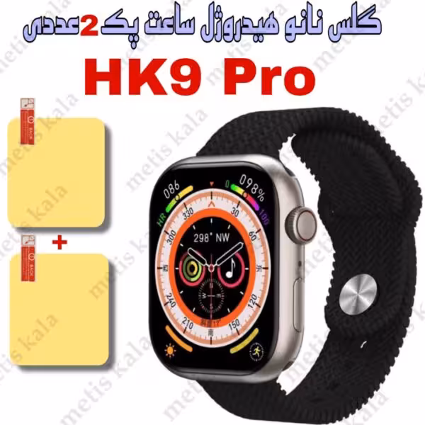 گلس واچ HK9 Pro نانو پک دوتایی