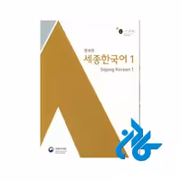 کتاب Sejong Korean 1 - با تخفیف ویژه - فروشگاه اینترنتی کادن