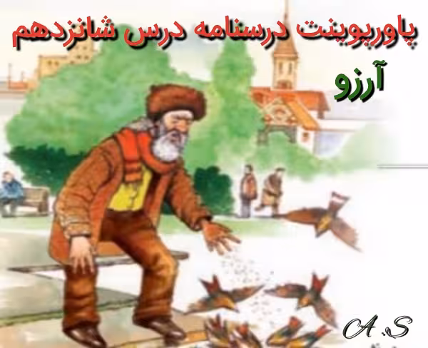 پاورپوینت درسنامه فارسی نهم درس 16 (آرزو)