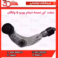 سفت کن تسمه دینام یورو 5 چانگان CS35