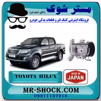کمپرسور کولر تویوتا هایلوکس 2012-2015 برند ساخت ژاپن با بهترین کیفیت