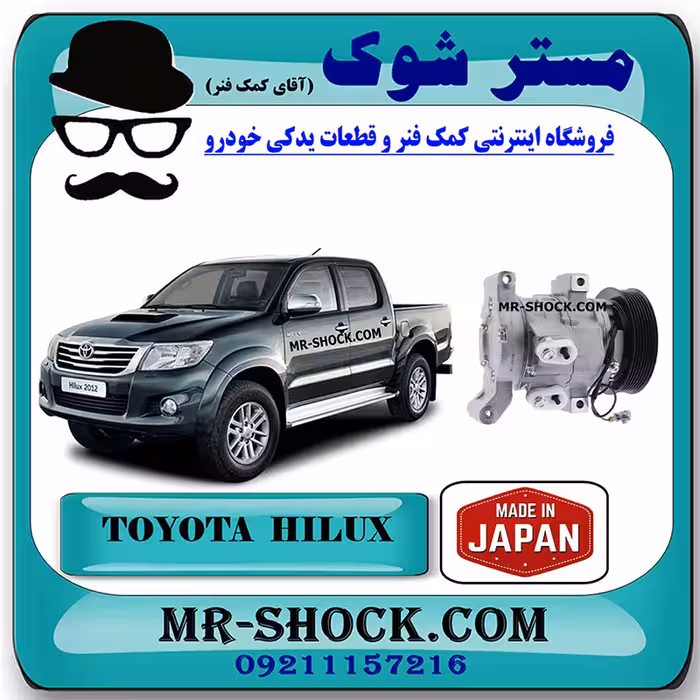 کمپرسور کولر تویوتا هایلوکس 2012-2015 برند ساخت ژاپن با بهترین کیفیت