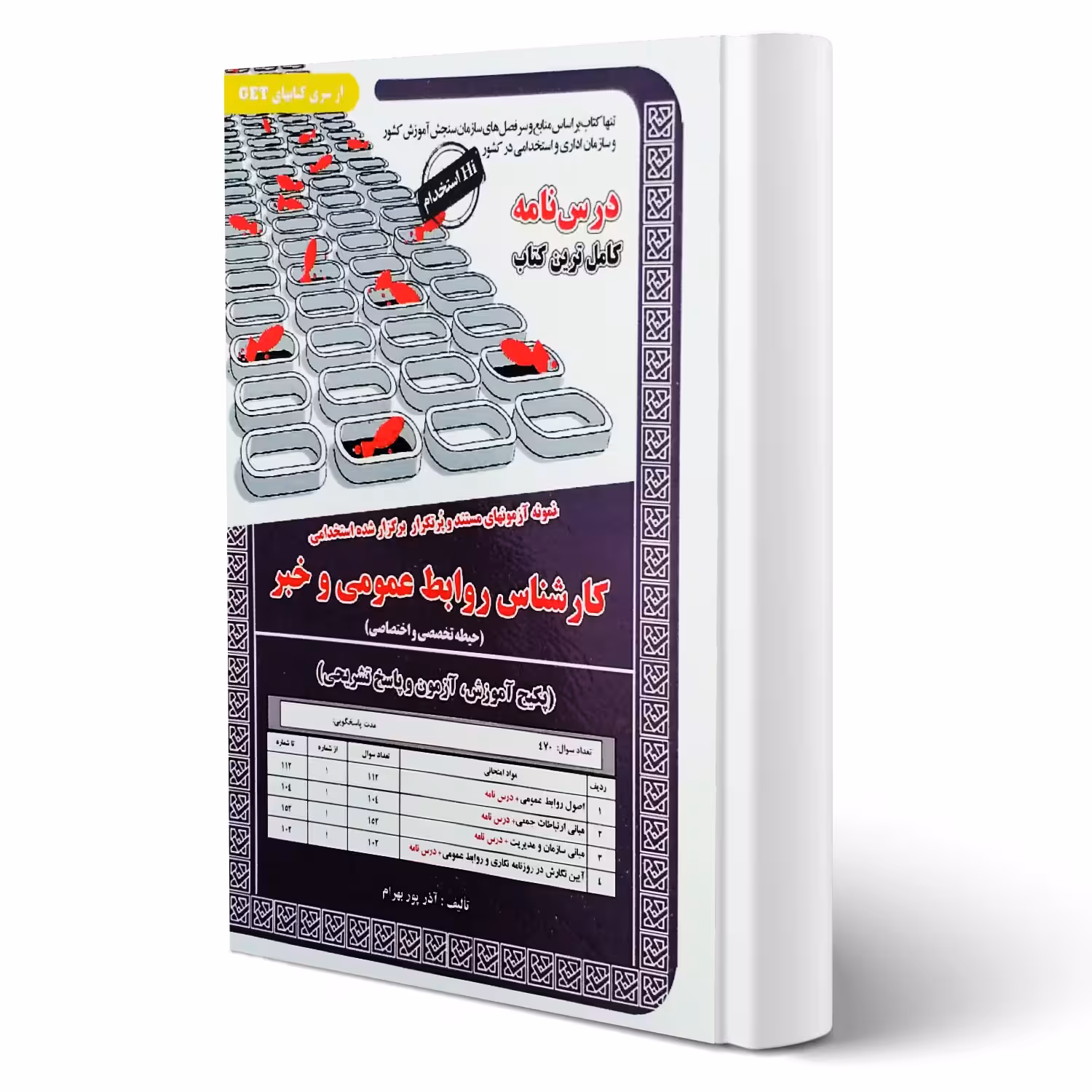 کتاب استخدامی کارشناس روابط عمومی و خبر (پوربهرام - سامان سنجش)
