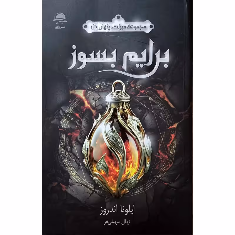 کتاب برایم بسوز اثر ایلونا اندروز نشر داهی