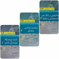 کتاب بانک سوالات دوره تکمیلی تخصصی فلوشیپ علوم آزمایشگاهی بالینی هنری دیویدسون جلد 1 و 2 و 3