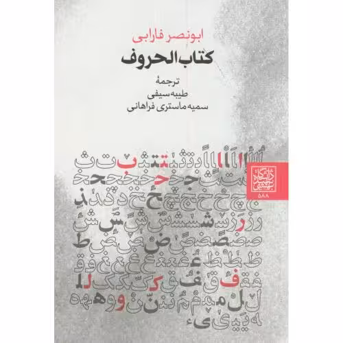کتاب الحروف