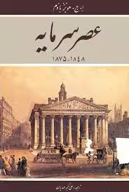 عصر سرمایه 1848 - 1875
