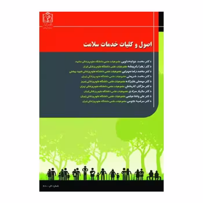 کتاب اصول و کلیات خدمات سلامت