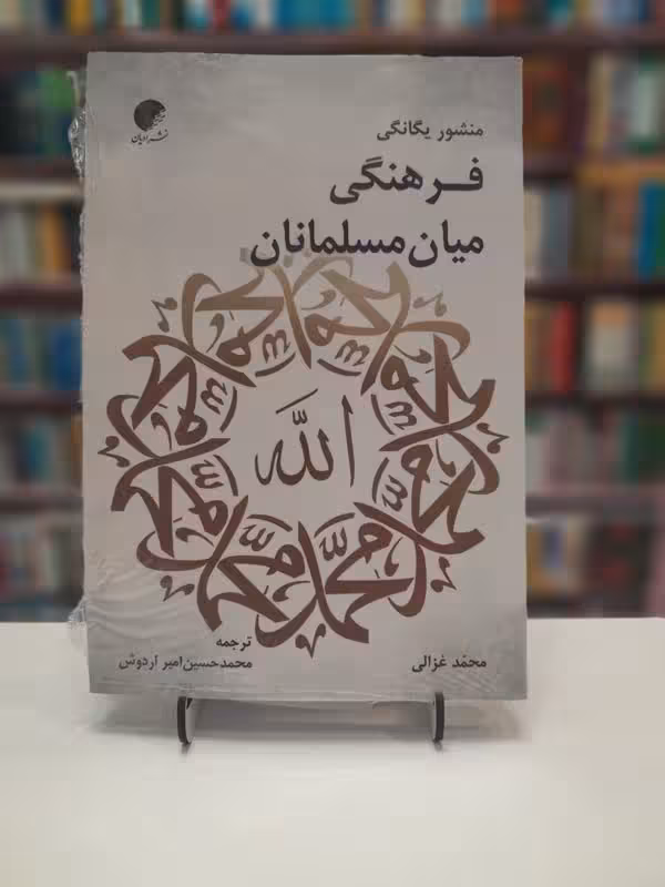 منشور فرهنگی میان مسلمانان