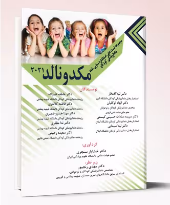 کتاب مجموعه تست های استاندارد سازی شده دندان پزشکی کودکان مکدونالد 2022
