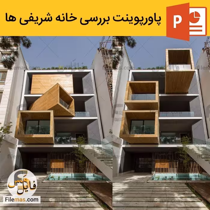 پاورپوینت تحلیل خانه شریفی ها | اثر تغابنی در تهران