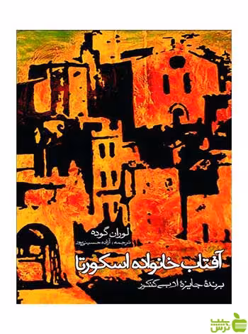 آفتاب خانواده اسکورتا لوران گوده روزنه - سیب ترش - SibTorsh لوران گوده
