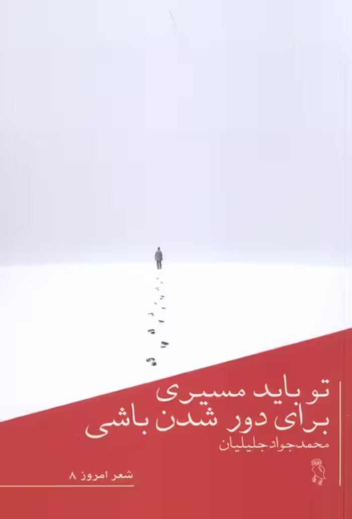 تو باید مسیری برای دور شدن باشی - ناشربوک | خرید آنلاین کتاب