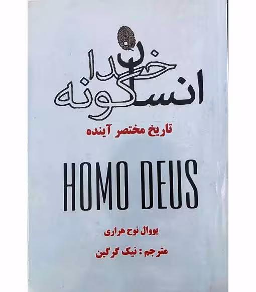 انسان خداگونه