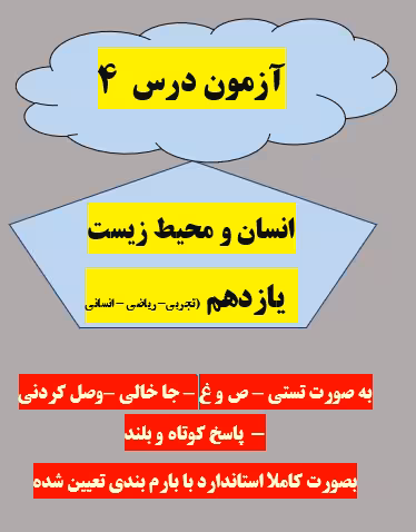 امتحان درس 4 انسان و محیط زیست یازدهم با جواب کلیه رشته ها