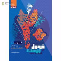 فرمول بیست فارسی یازدهم گاج