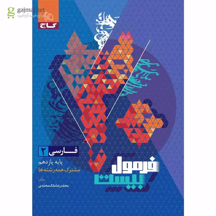 فرمول بیست فارسی یازدهم گاج
