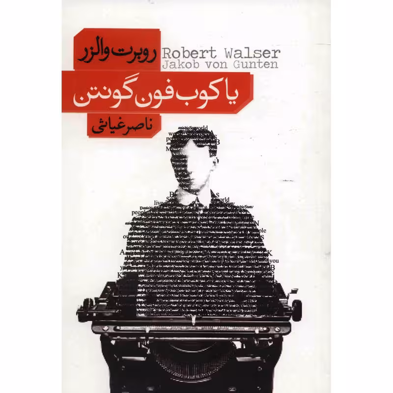 کتاب یاکوب فون گونتن اثر روبرت والزر