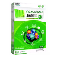 آموزش ماکرو نویسی در اکسل (VBA) فارسی