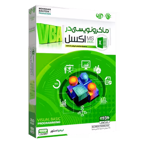 آموزش ماکرو نویسی در اکسل (VBA) فارسی
