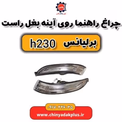 چراغ راهنما روی آینه بغل راست برلیانس H230