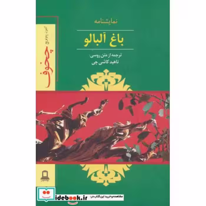 کتاب نمایشنامه باغ آلبالو