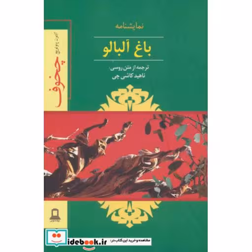 کتاب نمایشنامه باغ آلبالو