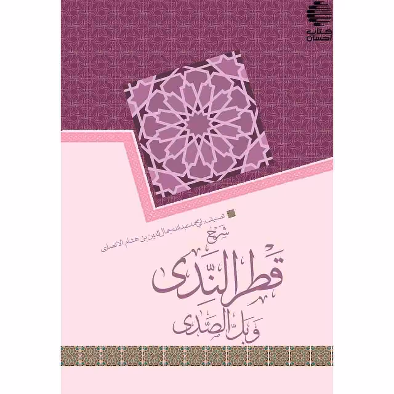 شرح قطر الندی و بل الصدی