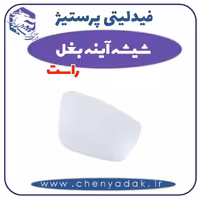 شیشه آینه بغل راست فیدلیتی پرستیژ