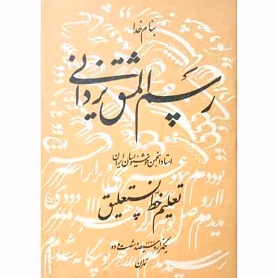 رسم المشق یزدانی