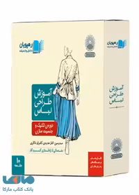 آموزش طراحی لباس (تکنیک و جنسیت سازی) نشر رهپویان دانش و اندیشه