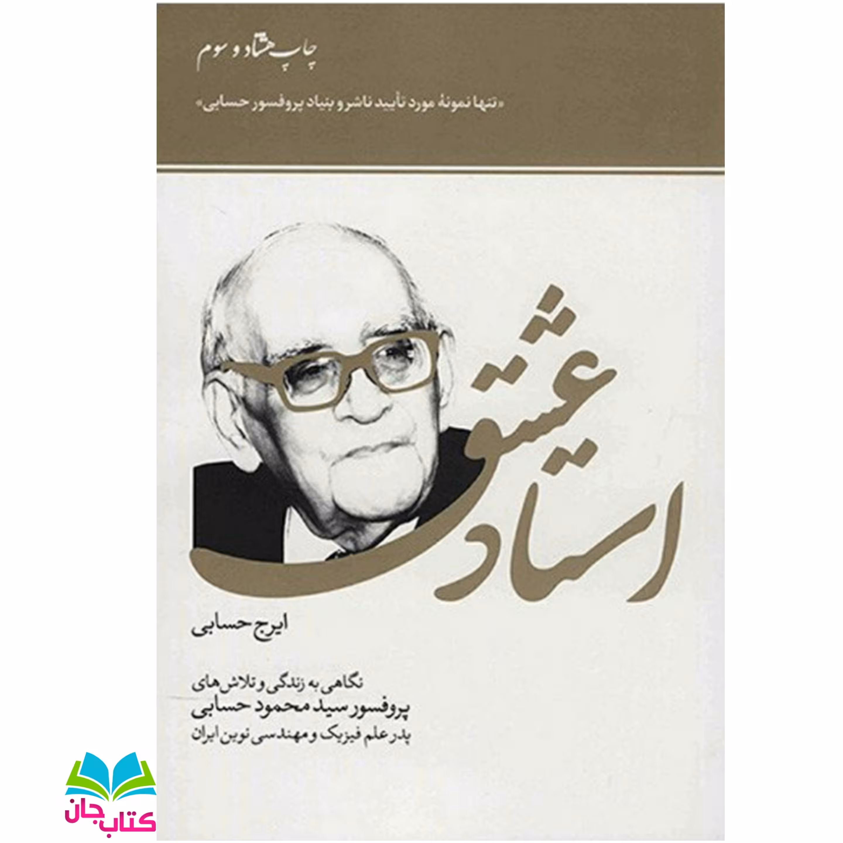 کتاب استاد عشق (نگاهی به زندگی و تلاش های پروفسور حسابی پدر علم فیزیک و مهندسی