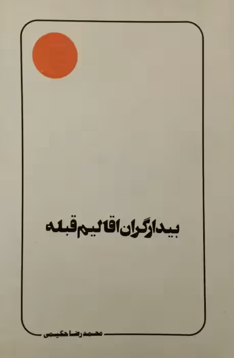 بیدارگران اقالیم قبله | محمدرضا حکیمی