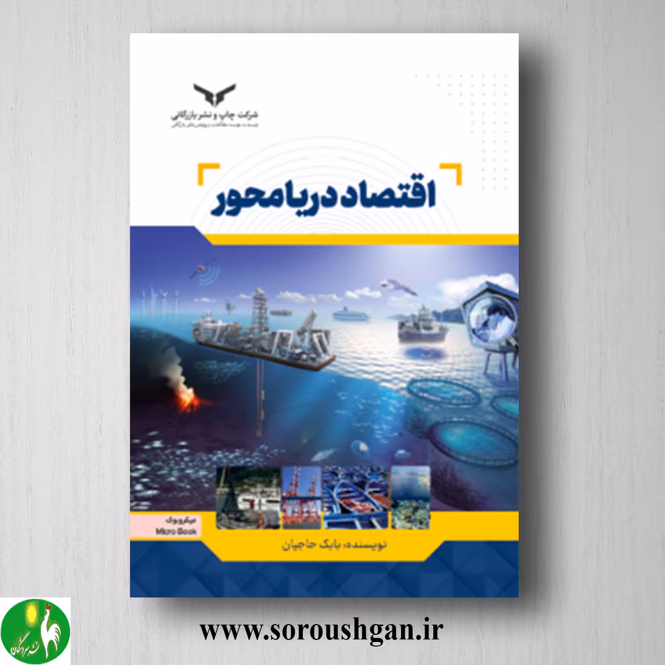 کتاب اقتصاد دریا محور اثر بابک حاجیان
