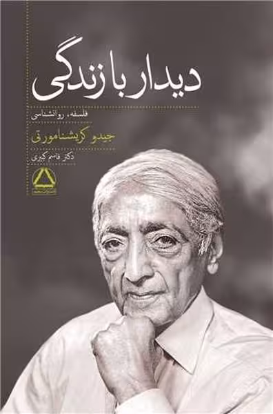 دیدار با زندگی - کتابفروشی کوچه کتاب