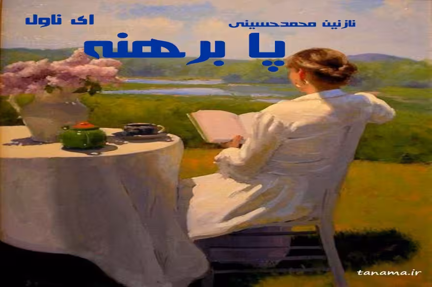 رمان پا برهنه pdf