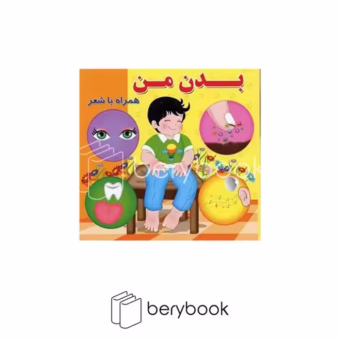 کتاب بدن من / همراه با شعر / خشتی /گالینگور / آریا نوین