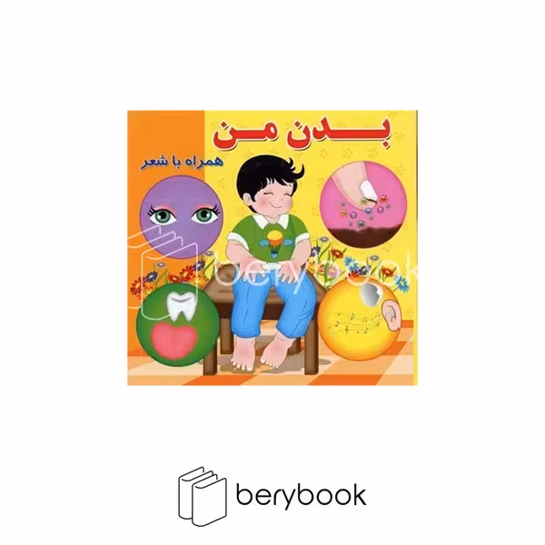 کتاب بدن من / همراه با شعر / خشتی /گالینگور / آریا نوین